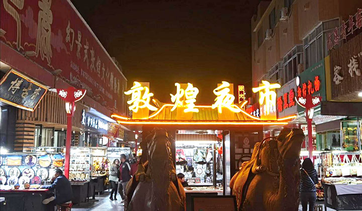 沙州市場（敦煌夜市）