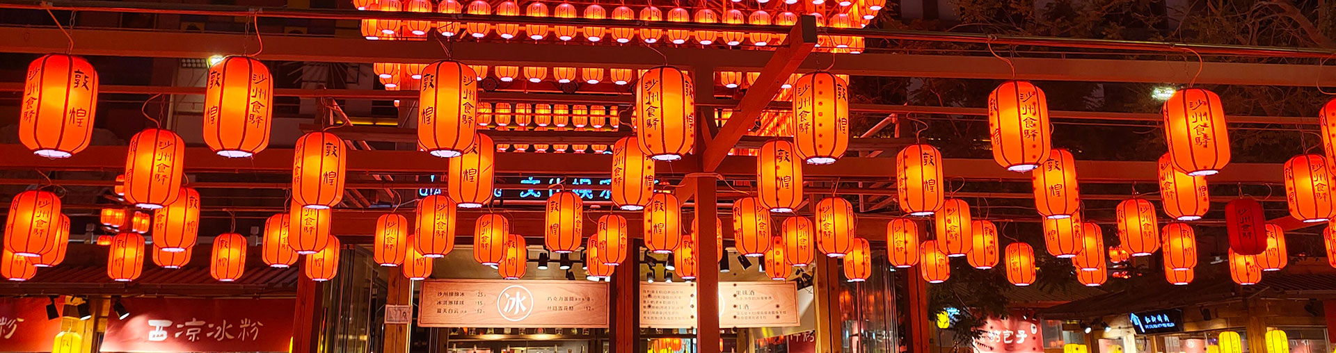 敦煌沙州市場（敦煌夜市）